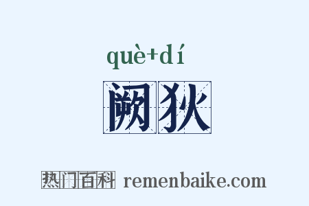 阙狄是什么意思的图片